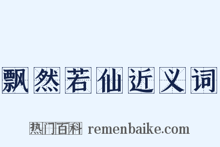 飘然若仙近义词是什么意思的图片